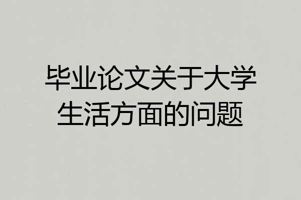 毕业论文关于大学生活方面的问题