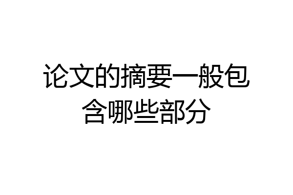 论文的摘要一般包含哪些部分