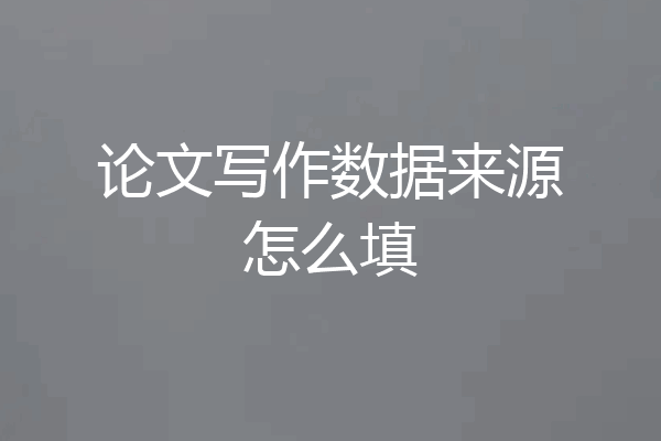 论文写作数据来源怎么填