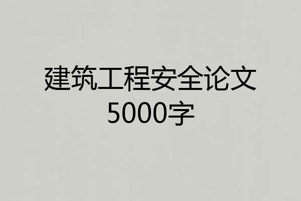 建筑工程安全论文5000字