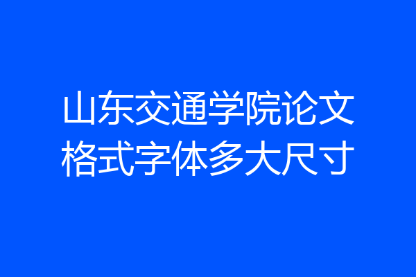 山东交通学院论文格式字体多大尺寸