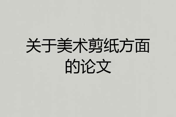 关于美术剪纸方面的论文