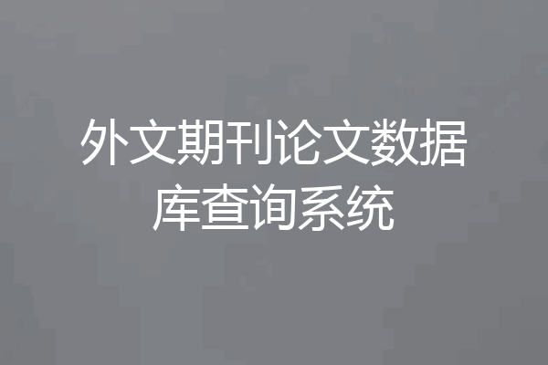 外文期刊论文数据库查询系统
