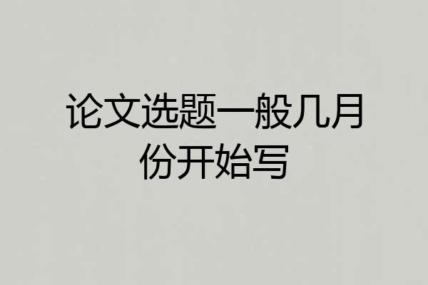 论文选题一般几月份开始写