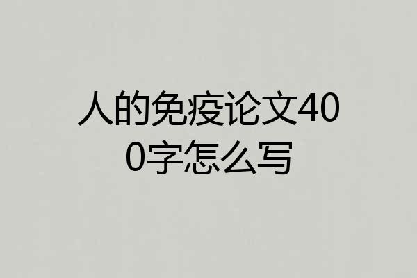人的免疫论文400字怎么写
