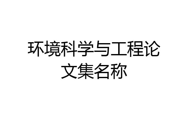 环境科学与工程论文集名称