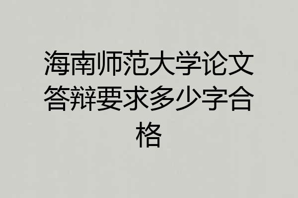 海南师范大学论文答辩要求多少字合格