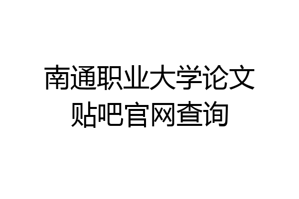 南通职业大学论文贴吧官网查询