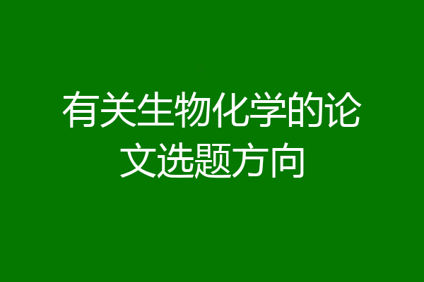 有关生物化学的论文选题方向