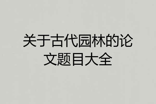 关于古代园林的论文题目大全