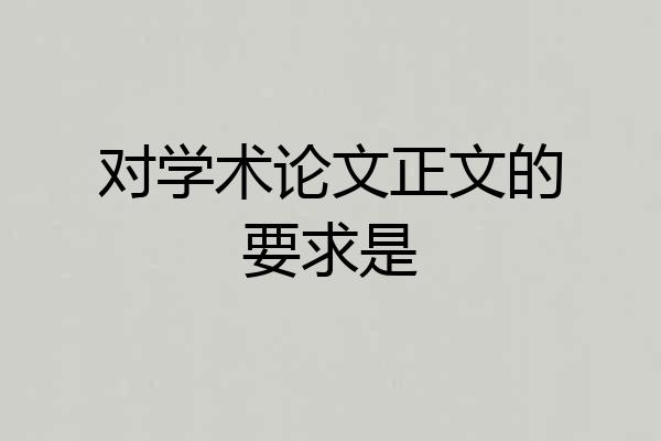 对学术论文正文的要求是