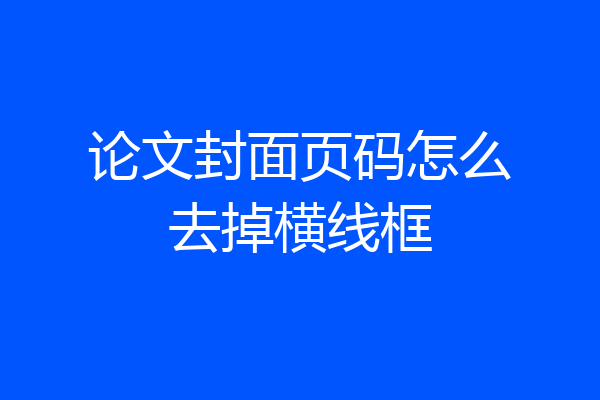 论文封面页码怎么去掉横线框