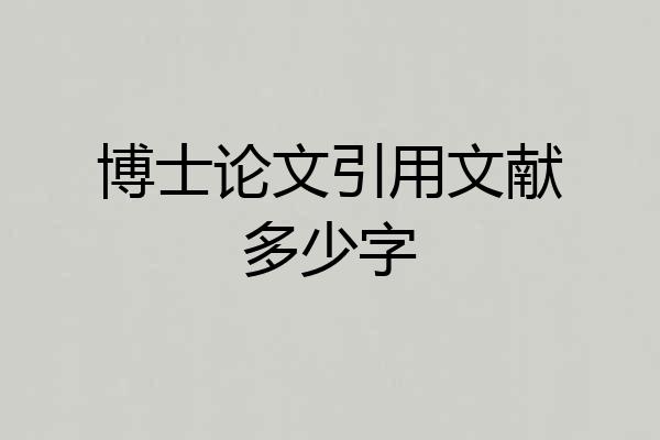 博士论文引用文献多少字