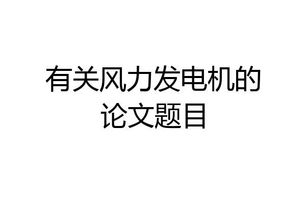 有关风力发电机的论文题目