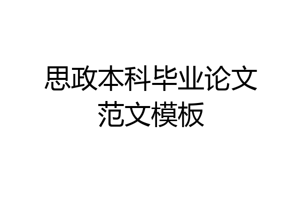 思政本科毕业论文范文模板