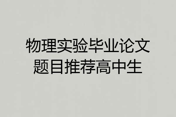 物理实验毕业论文题目推荐高中生