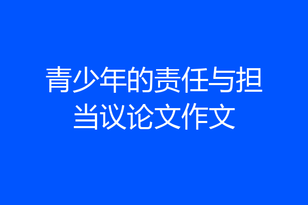 青少年的责任与担当议论文作文
