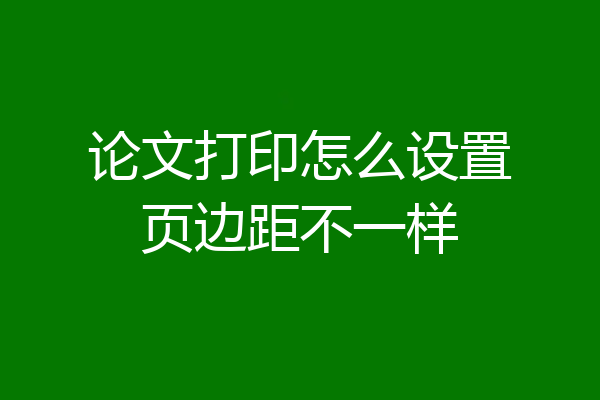 论文打印怎么设置页边距不一样