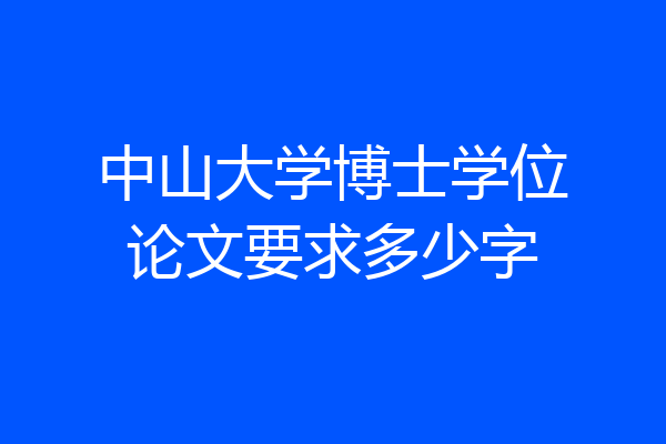中山大学博士学位论文要求多少字