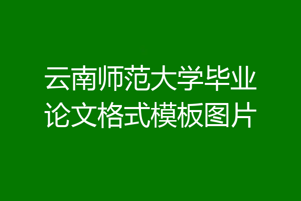 云南师范大学毕业论文格式模板图片