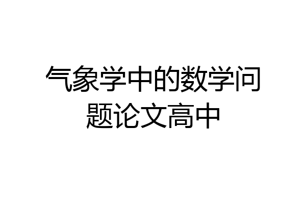 气象学中的数学问题论文高中