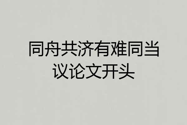 同舟共济有难同当议论文开头