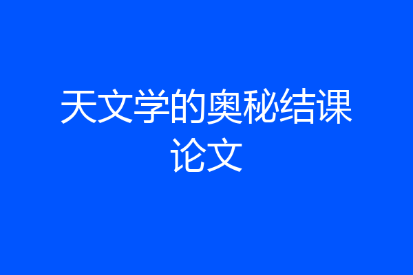 天文学的奥秘结课论文