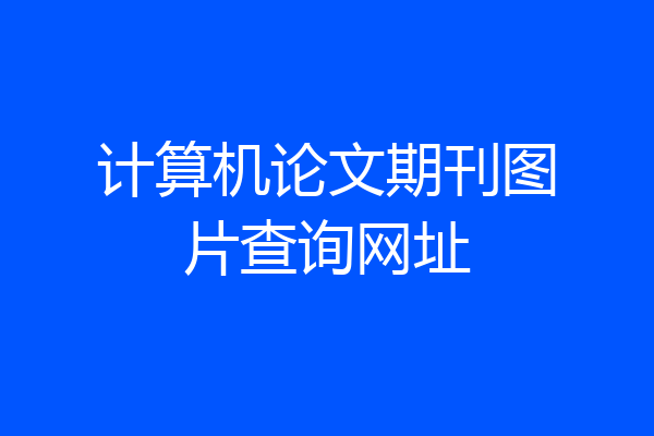 计算机论文期刊图片查询网址