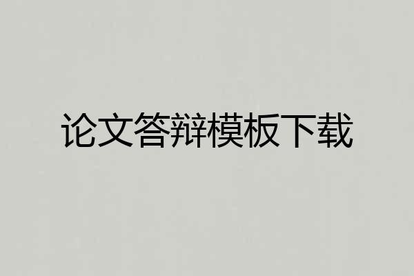 论文答辩模板下载