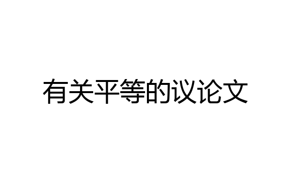 有关平等的议论文