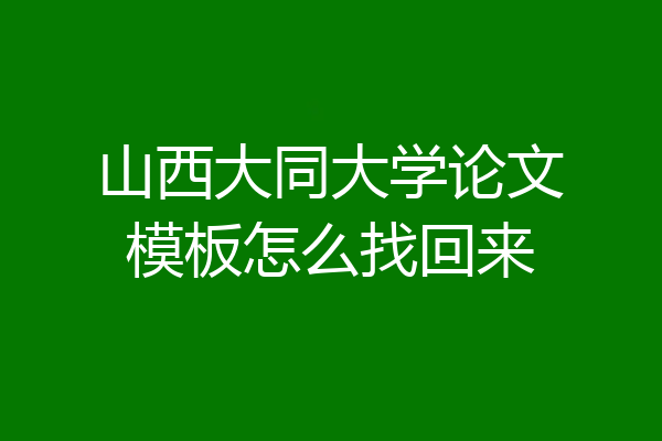 山西大同大学论文模板怎么找回来