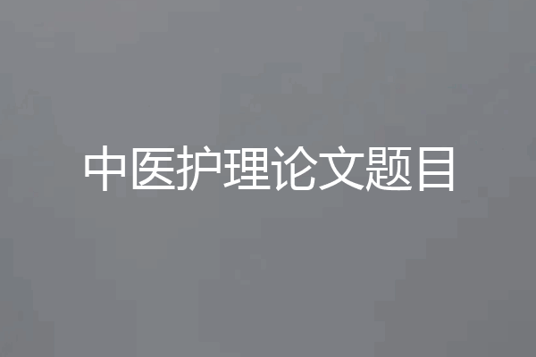中医护理论文题目