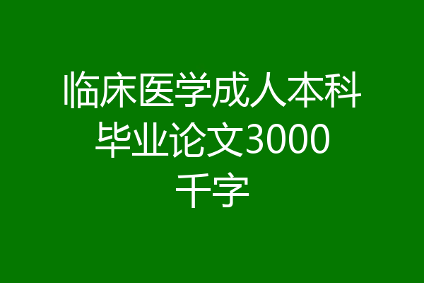 临床医学成人本科毕业论文3000千字