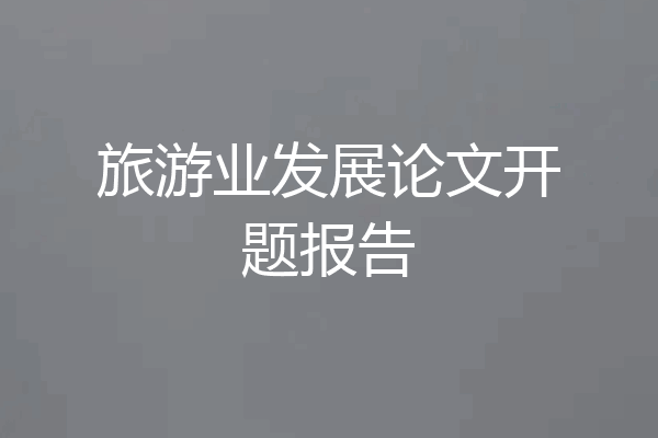 旅游业发展论文开题报告