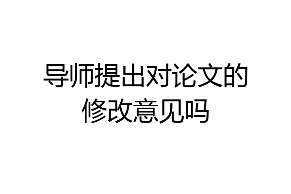导师提出对论文的修改意见吗