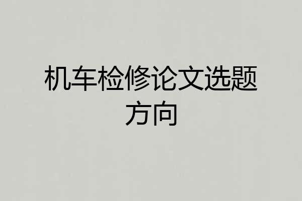 机车检修论文选题方向
