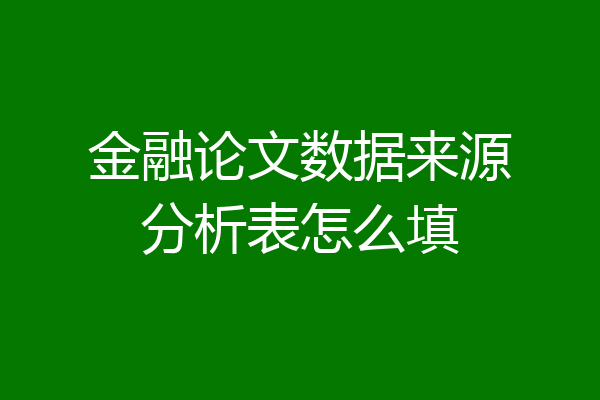 金融论文数据来源分析表怎么填