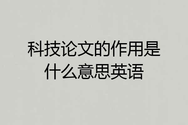 科技论文的作用是什么意思英语
