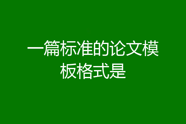 一篇标准的论文模板格式是