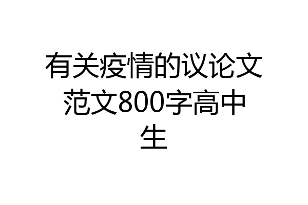 有关疫情的议论文范文800字高中生