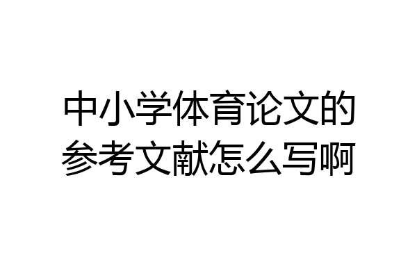 中小学体育论文的参考文献怎么写啊