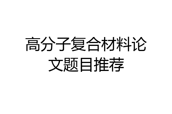 高分子复合材料论文题目推荐