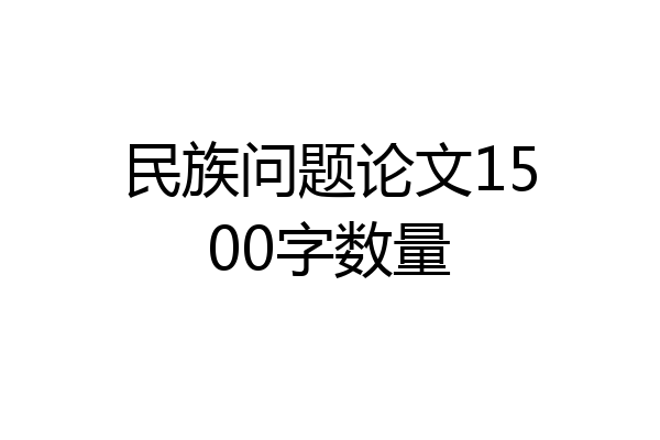 民族问题论文1500字数量