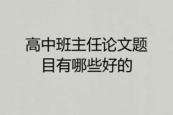 高中班主任论文题目有哪些好的