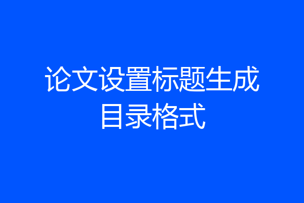 论文设置标题生成目录格式