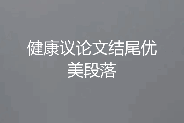 健康议论文结尾优美段落