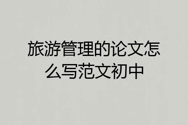 旅游管理的论文怎么写范文初中