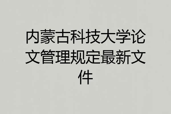 内蒙古科技大学论文管理规定最新文件