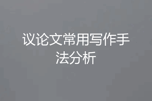 议论文常用写作手法分析