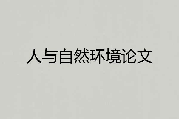 人与自然环境论文